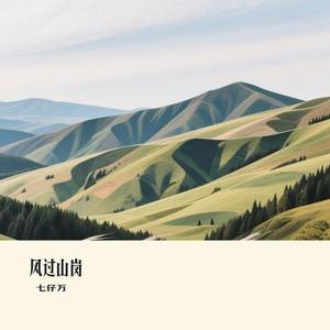 风过山岗