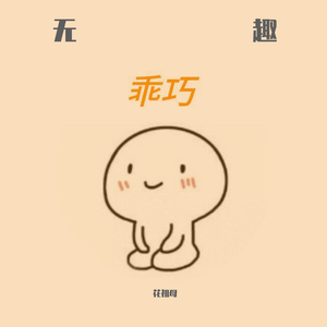 无趣