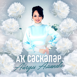 Аҡ сәскәләр