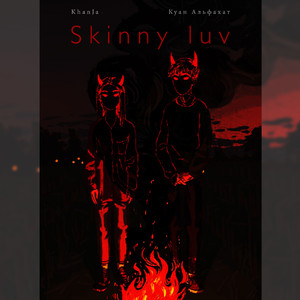 Skinny Luv (feat. Куан Альфахат)