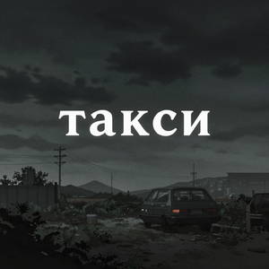 такси