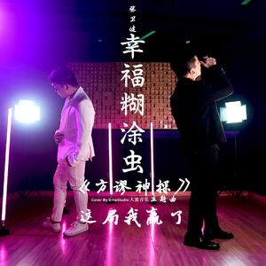 幸福糊涂虫 By DmeStduio大蜜音乐