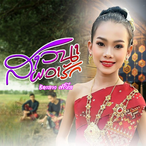 สาวนาผวารัก