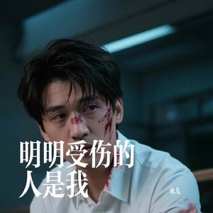 明明受伤的人是我