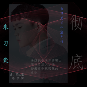 彻底（音乐节版）