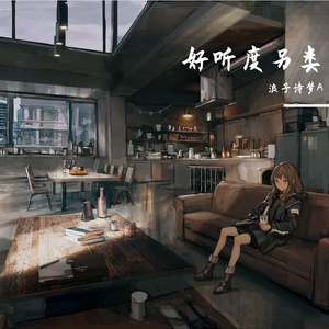 好听度另类（翻自 MC诗情骄阳）