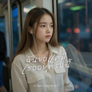 เธอทำให้ใจฉันละลาย