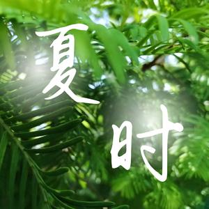 夏时