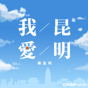 你们都有美好的明天