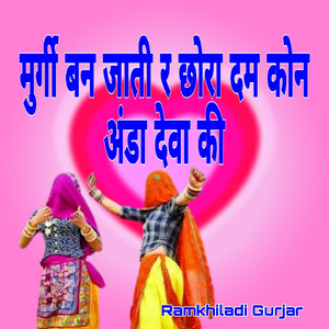 Murgi Ban Jati R Chhora Dam Kon Anda Deva Ki