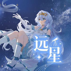 远星
