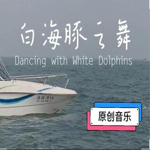 白海豚之舞-Dancing with White Dolphins