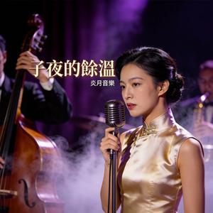 子夜的餘溫