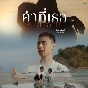 เธอคือกำลังใจ