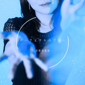 パーフェクト・ブルー