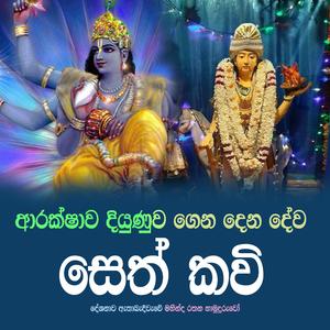 Seth Kavi (Diyunuwenna dewa asirwada sethkavi)