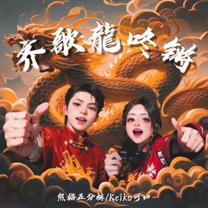 齐歌龍咚锵（河南卫视2024春晚同名宣传曲）