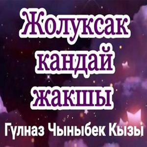 Жолуксак кандай жакшы - Nice to meet you