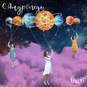 С Андромеды