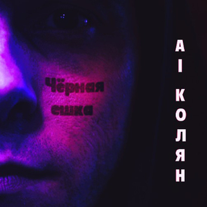 Чёрная ешка