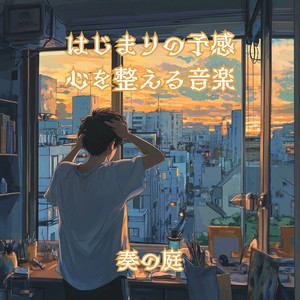 朝の光に包まれて