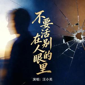 不要活在别人的眼里