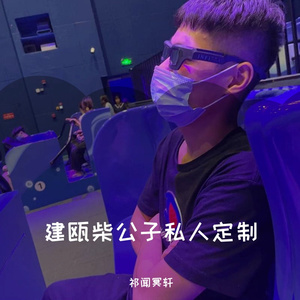 祁闻冥轩-建瓯柴公子私人串烧(Remix)