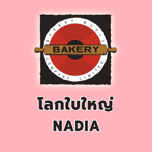 โลกใบใหญ่