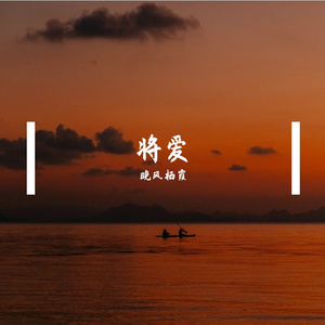 用离开试探爱的深浅