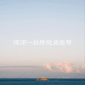 情深一往终究是空等