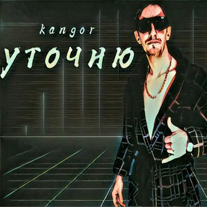 Уточню