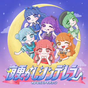 夜更かしシンデレラ