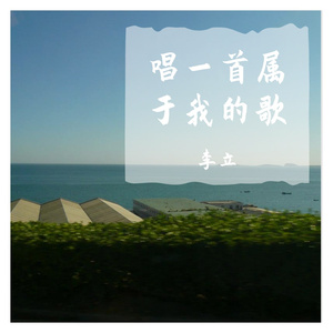 唱一首属于我的歌