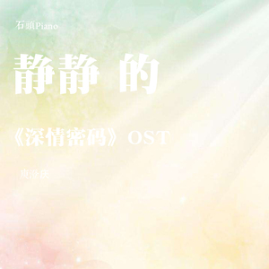 【钢琴】静静的-《深情密码》OST