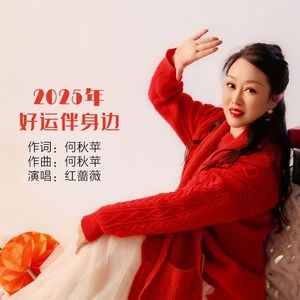 2025年好运伴身边