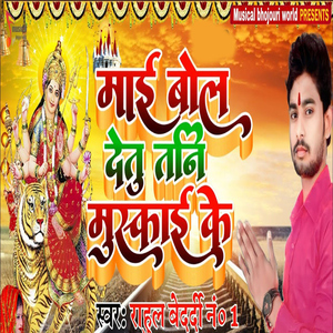 Mai Bol Detu Tani Muskai Ke