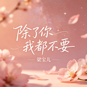 除了你我都不要
