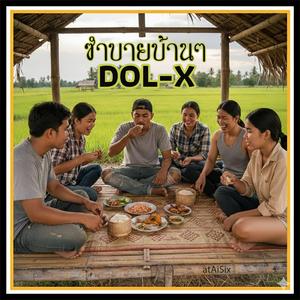 ซำบายบ้านๆ (feat. DOL-X)