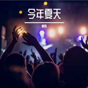 蜜雪盛夏