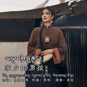 家乡的男孩