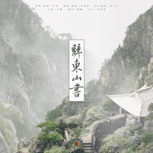 辞东山书