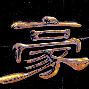 鬧（prod. thirty）