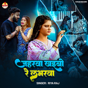 Jeharwa khaibo Re Loverba