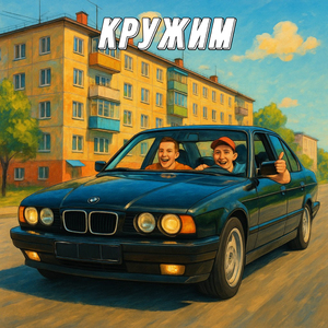 Кружим