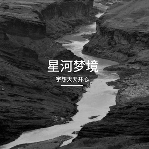 星河梦境