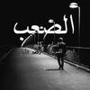 Adham Elsherif - الصعب (feat. Islam Kapo & Ahmed Adel)