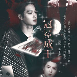 《权颠妄海》主题曲-冠冕成王（翻自 尹亨烈）