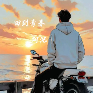回到青春