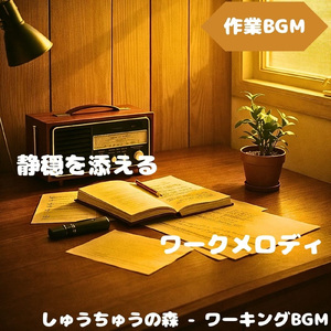 「作業BGM」思考が軽くなる穏やかな響き