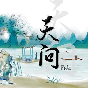 天问（翻自 摩登兄弟刘宇宁）